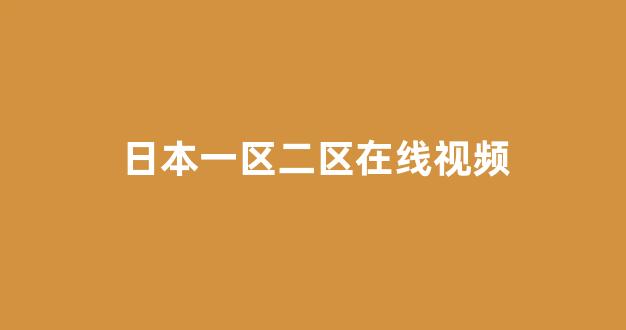  日韩在线视频线视频免费网站