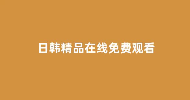  日韩免费在线视频
