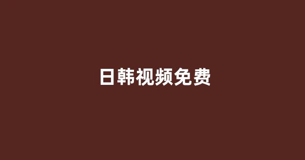  日本一区二区电影