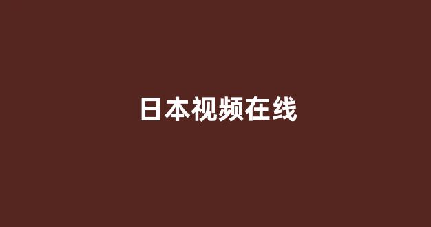  一区在线播放