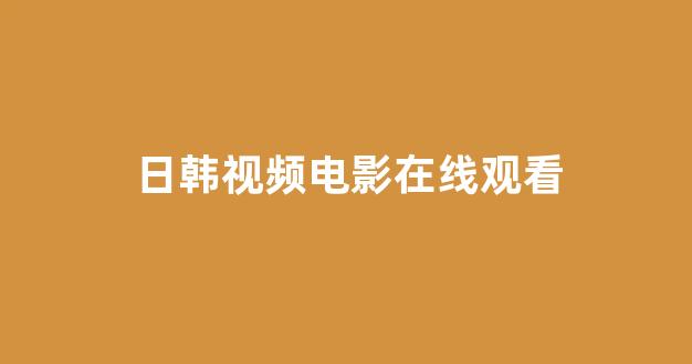  日本不卡在线观看