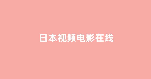  日本视频电影网