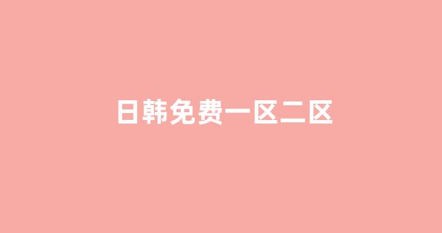  日韩福利电影