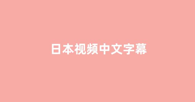  日本一区二区在线视频
