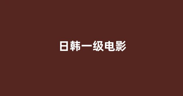  日韩一区二区在线播放