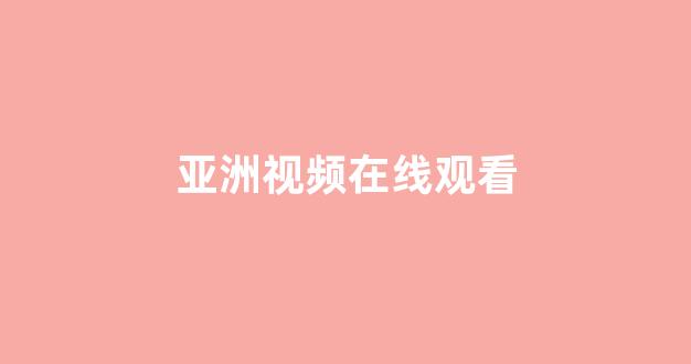  日韩精品在线免费观看
