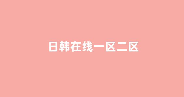  日韩在线视频一区