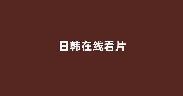  日本黄色电影网站