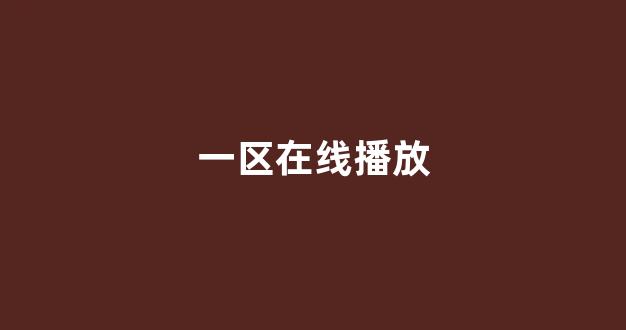 在线播放一区