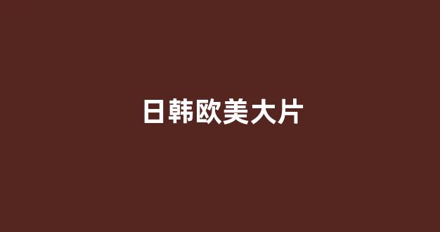  日韩福利在线观看