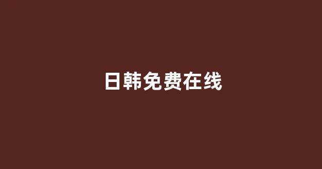  日韩视频在线观看