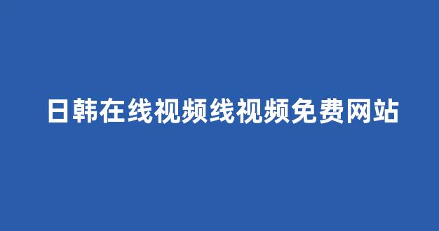  日韩视频一区