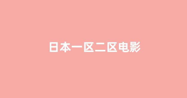  日韩在线一区二区