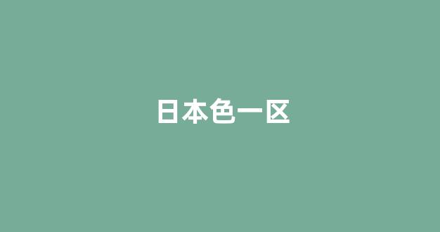  日韩精品电影