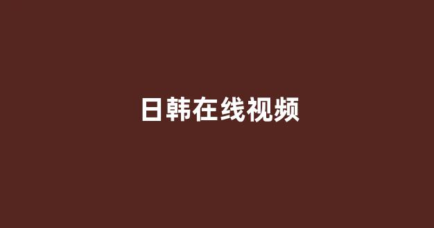 亚洲视频电影
