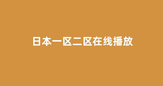  日本一区二区在线播放