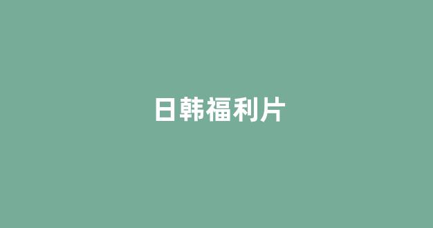 日本一区二区电影