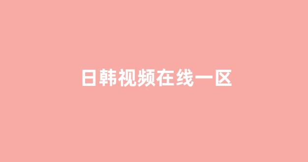  日本视频电影网