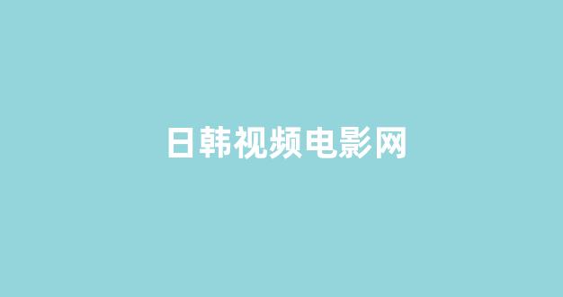  日本视频在线