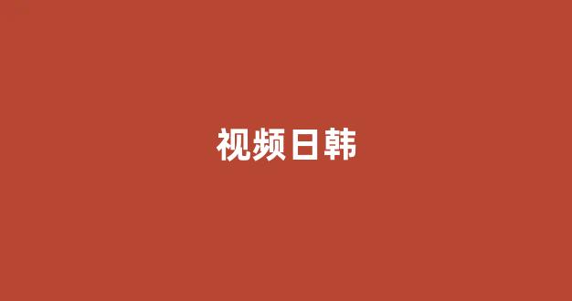  日韩免费一区