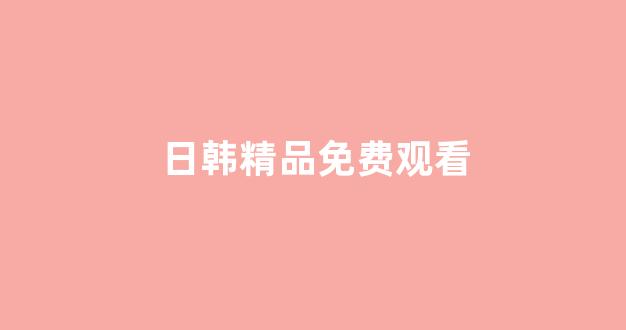  日韩精品在线免费观看