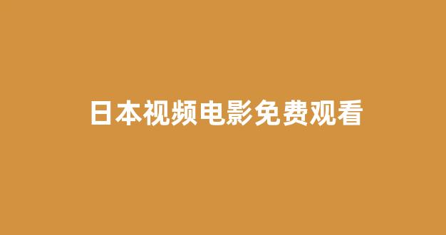  日韩在线视频一区
