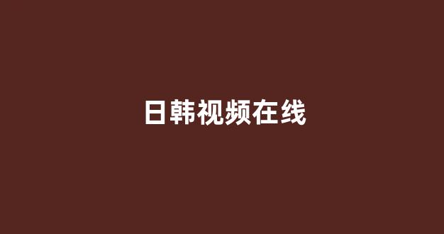  日韩免费在线