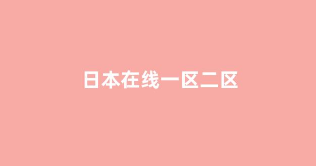  日本视频电影在线观看