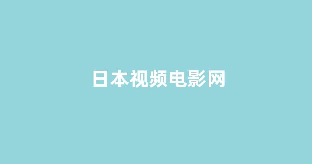  欧美日韩免费
