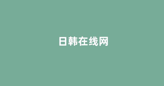  日韩一级大片