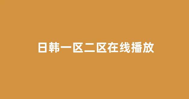  日韩欧美在线观看