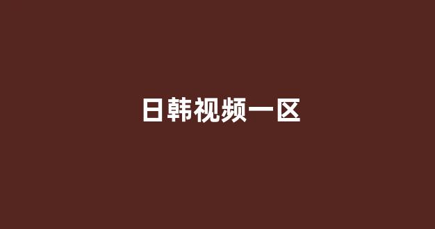  日本一区二区视频