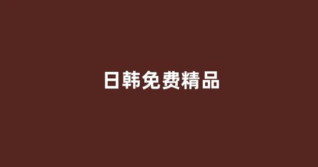  日韩免费在线
