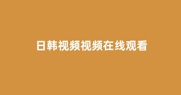  日韩视频一区