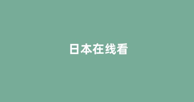  日韩欧美视频
