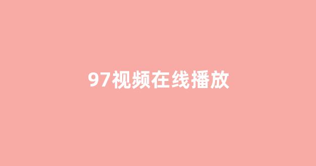 日本视频电影在线播放