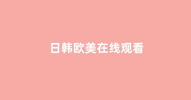  日韩视频一区二区三区