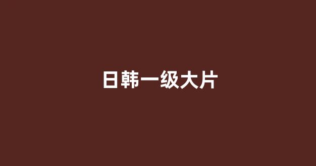  日本视频电影网