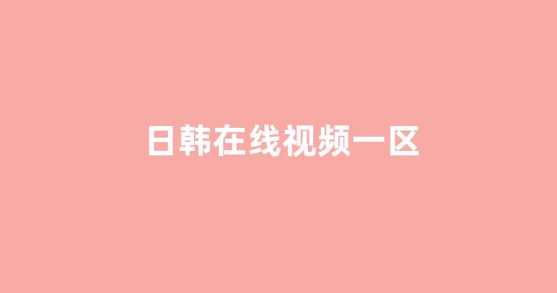 日韩福利电影