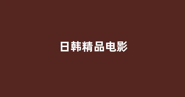  欧美日韩在线看